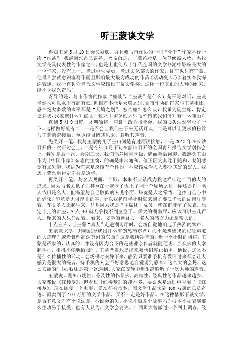听王蒙谈文学
