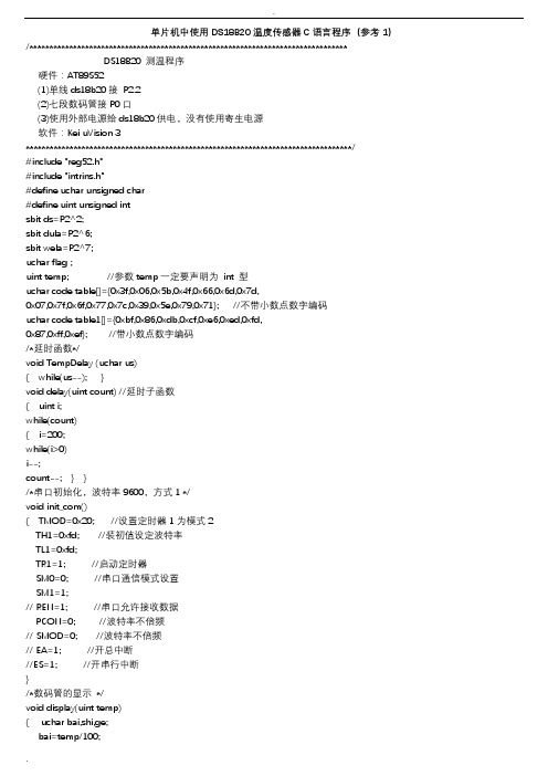 单片机DS18B20温度传感器C语言程序含CRC校验