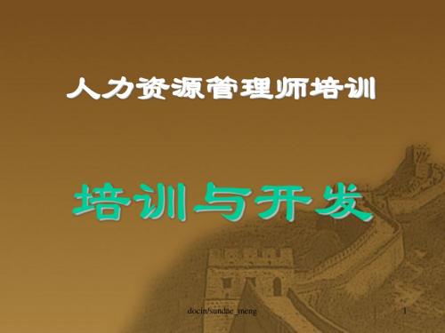 【培训教材】人力资源管理师培训 培训与开发(PPT档,43页)-精品文档