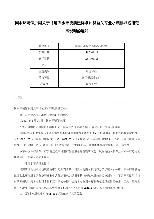 国家环境保护局关于《地面水环境质量标准》及有关专业水质标准适用范围说明的通知-