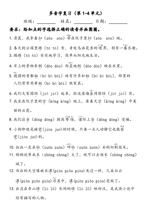 苏教版语文二年级下册多音字复习 (1-4单元 )