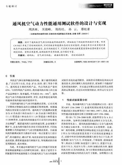 通风机空气动力性能通用测试软件的设计与实现