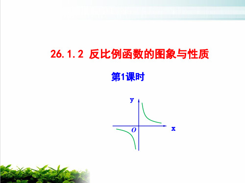 人教版数学九年级下册-反比例函数的图象和性质-ppt课堂课件