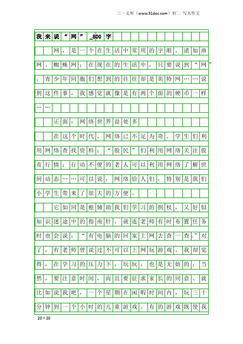 初二写人作文：我来说“网”_800字