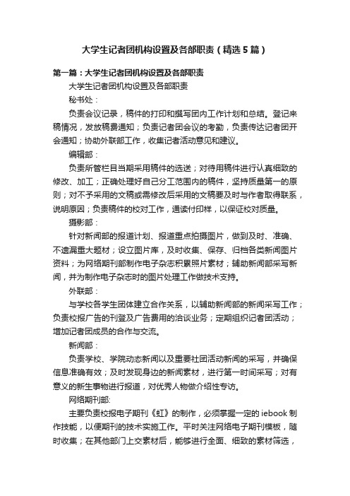 大学生记者团机构设置及各部职责（精选5篇）