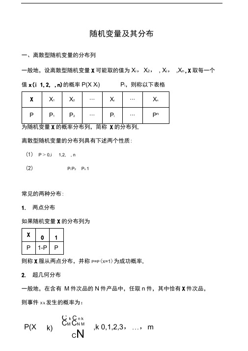 word完整版基础随机变量及其分布知识点推荐文档