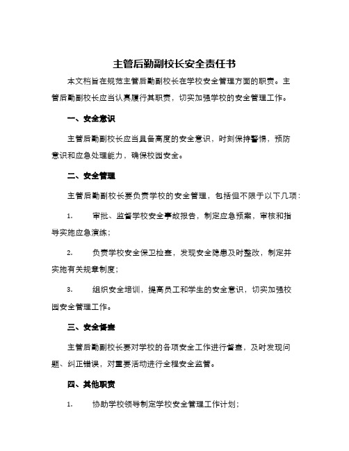 主管后勤副校长安全责任书与主管安全生产责任书