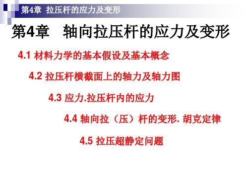 工程力学--轴向拉压杆的应力及变形