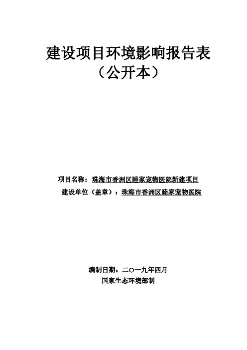 珠海市香洲区睦家宠物医院新建项目环境影响报告表