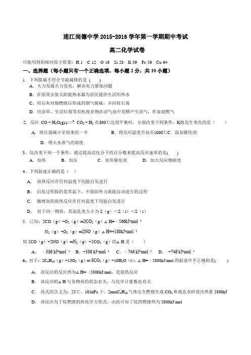 福建省福州市连江县尚德中学2015-2016学年高二上学期期中考试化学试题(原卷版)