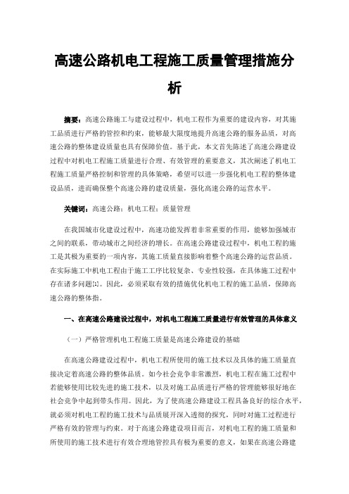 高速公路机电工程施工质量管理措施分析