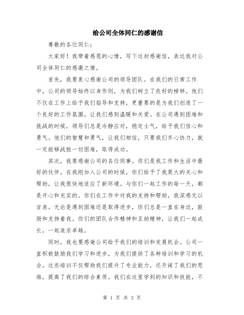 给公司全体同仁的感谢信