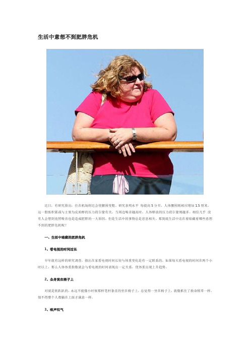 生活中意想不到肥胖危机