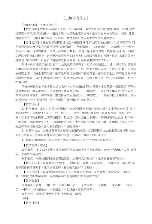 五年级科学上册土壤中有什么教案设计 教科版.doc