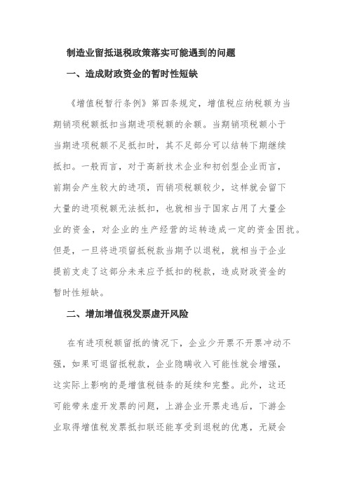 制造业留抵退税政策落实可能遇到的问题