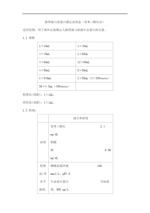 脑脊液与尿蛋白测定试剂盒(邻苯三酚红法)产品技术要求baiding