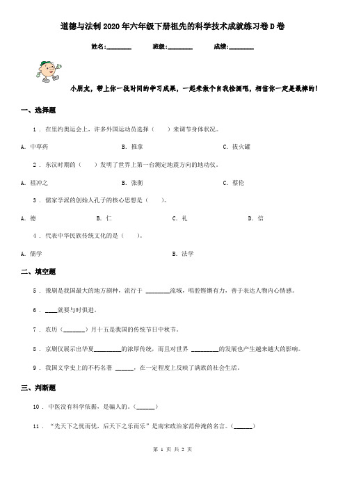 道德与法制2020年六年级下册祖先的科学技术成就练习卷D卷