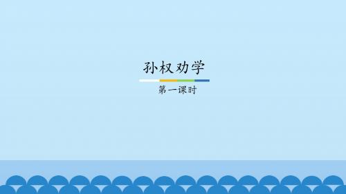 人教版初中语文一年级下册《孙权劝学-第一课时》图文课件