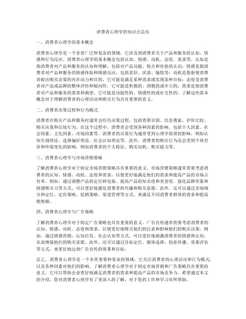 消费者心理学的知识点总结