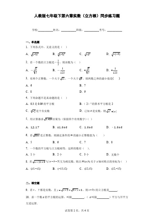 人教版七年级下第六章实数(立方根)同步练习题含答案