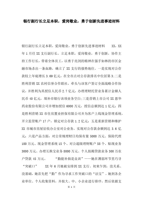 银行副行长立足本职,爱岗敬业,勇于创新先进事迹材料