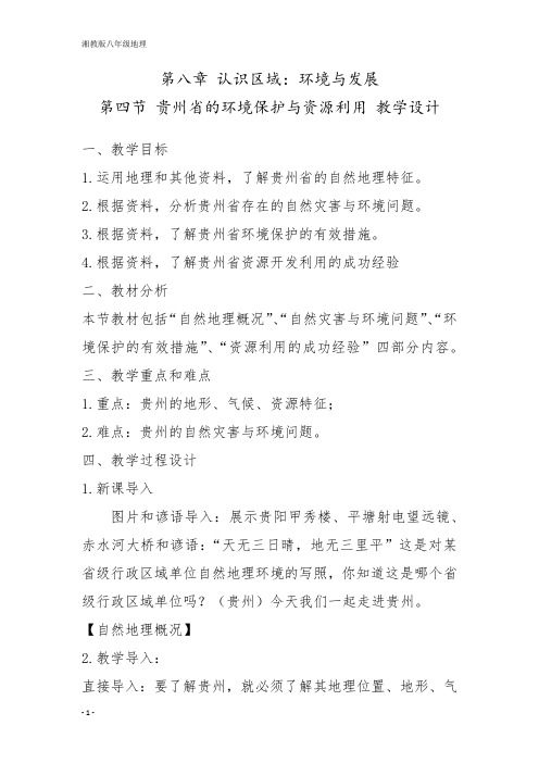 湘教版初中地理八年级下册第八章第四节贵州省的环境保护与资源利用教案