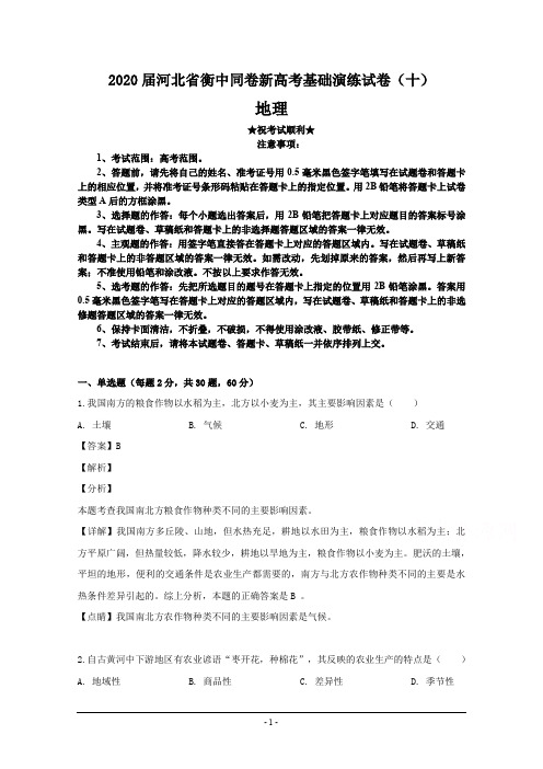 2020届河北省衡中同卷新高考基础演练试卷(十)地理