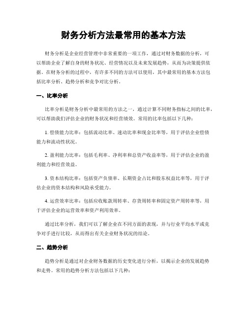 财务分析方法最常用的基本方法