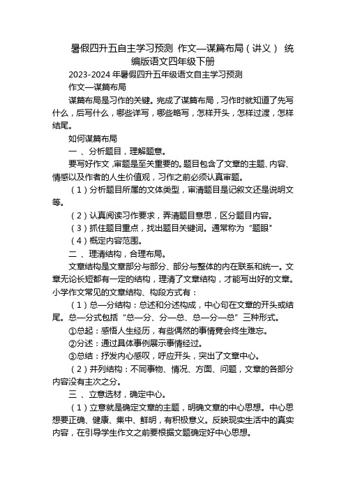 暑假四升五自主学习预测作文—谋篇布局(讲义)统编版语文四年级下册