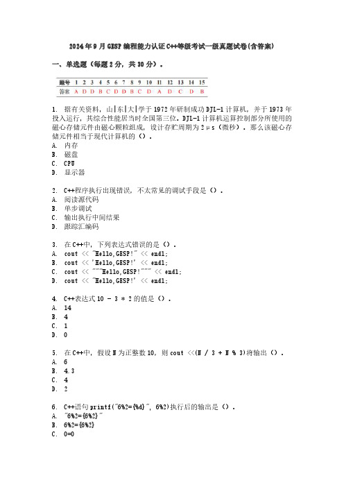 2024年9月GESP编程能力认证C++等级考试一级真题试卷(含答案)