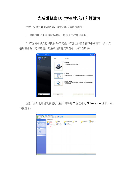 安装爱普生LQ-735K针式打印机驱动