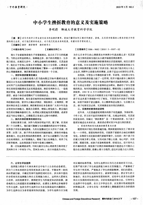 中小学生挫折教育的意义及实施策略