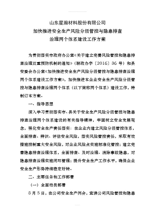 关于加快推进安全生产管控和隐患排查两个体系推进方案