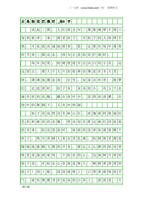 初一状物作文:正是桔花烂漫时_500字
