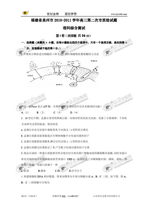 福建省泉州市2011届高三第二次市质检试题(理综)word版