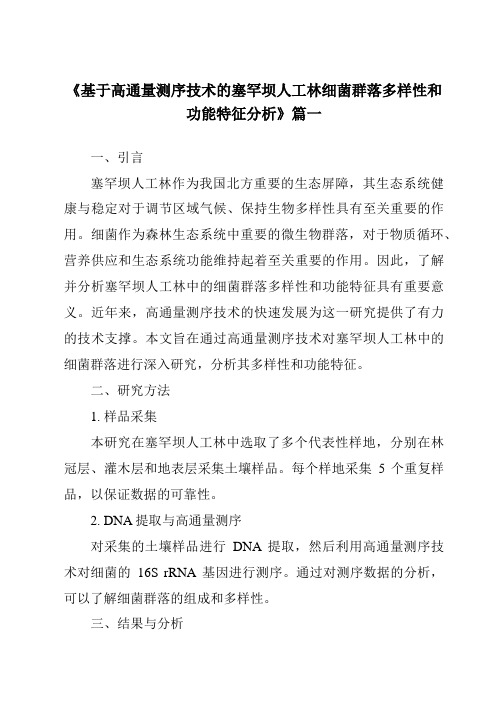 《2024年基于高通量测序技术的塞罕坝人工林细菌群落多样性和功能特征分析》范文