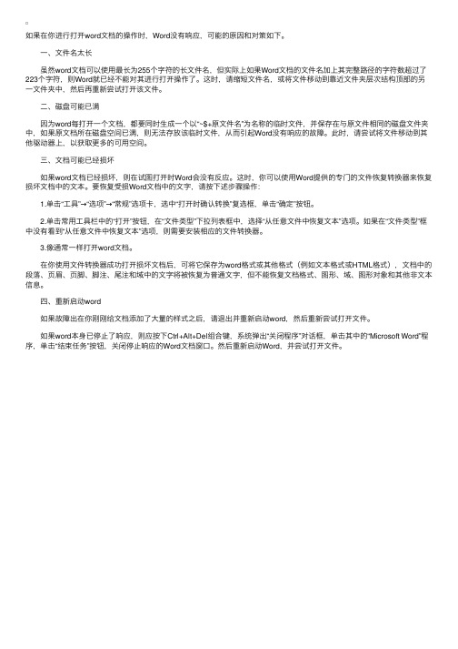 Word文档无响应现象