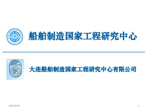 大连理工大学船舶制造国家工程研究中心 PPT课件