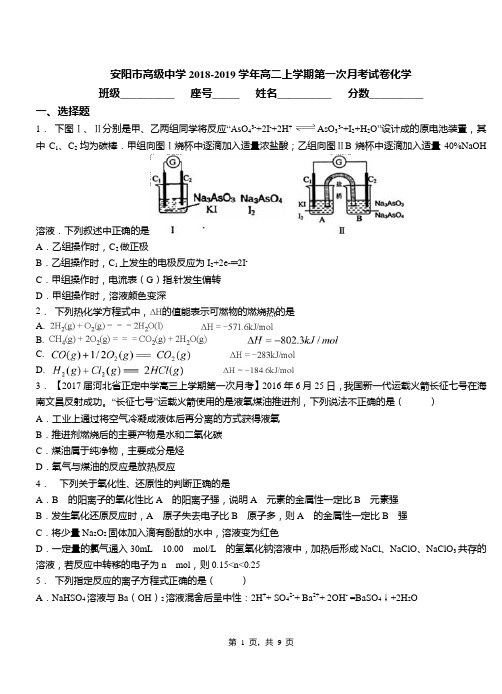 安阳市高级中学2018-2019学年高二上学期第一次月考试卷化学
