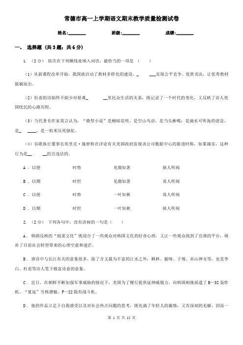 常德市高一上学期语文期末教学质量检测试卷