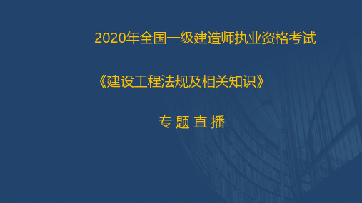 2020一建《工程法规》直播讲义2.20