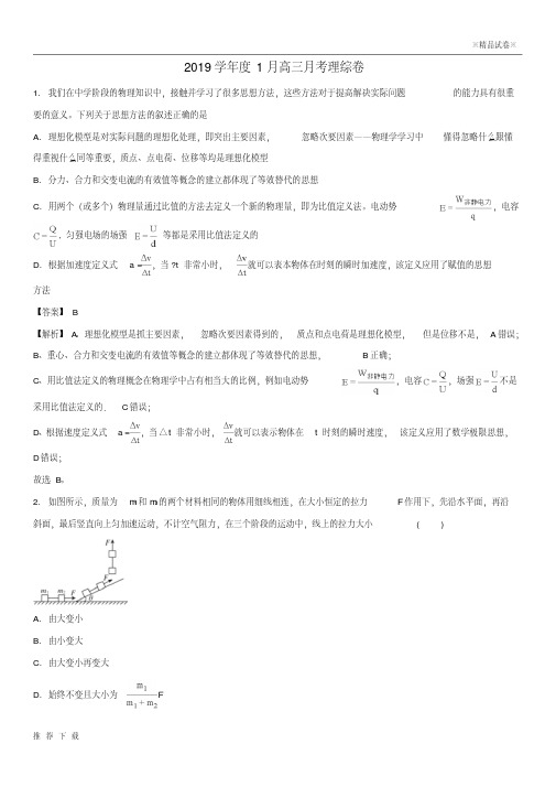 精品2019届高三物理1月月考试题(含解析)人教新目标版