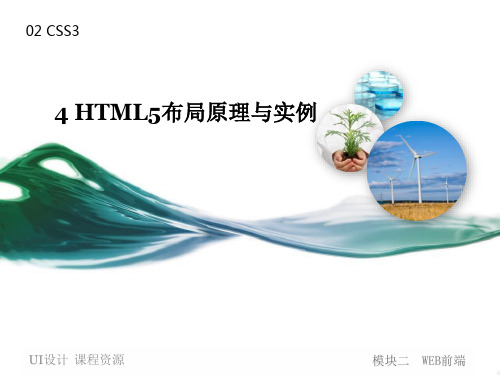 HTML5布局原理与实例PPT