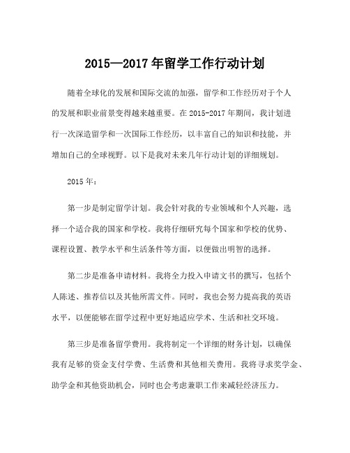 2015—2017年留学工作行动计划