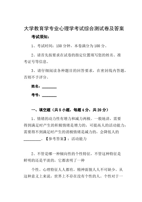 大学教育学专业心理学考试综合测试卷及答案