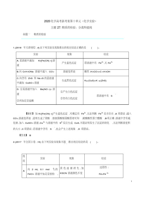 2020化学高考新考案第十单元主题27【物质的检验、分离和提纯】教学案附习题练