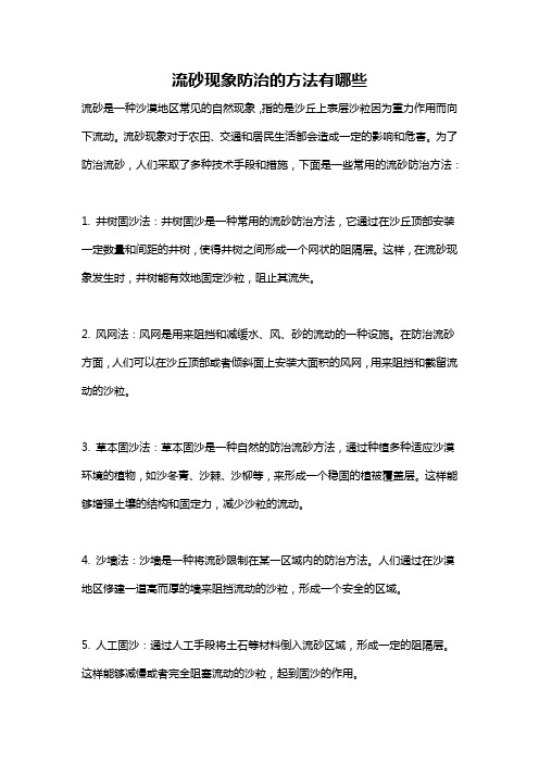 流砂现象防治的方法有哪些