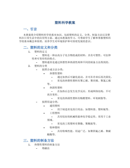 塑料科学教案