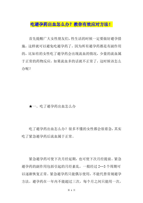 吃避孕药出血怎么办？教你有效应对方法!