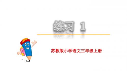 新苏教版小学三年级语文上册练习1至练习8课件全部